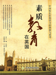 素质教育在英国