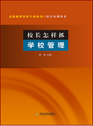校长怎样抓学校管理