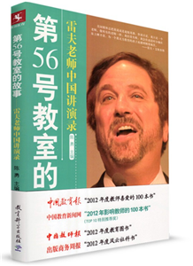 第56号教室的故事——雷夫老师中国讲演录