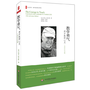 教学勇气—漫步教师心灵 大夏书系（十周年纪念版）