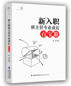 新入职班主任专业成长百宝箱
