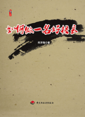 如何做一名好校长
