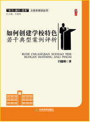 如何创建学校特色：若干典型案例评析
