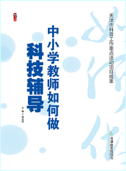 中小学教师如何做科技辅导