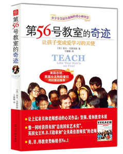 第56号教室的奇迹：让孩子变成爱学习的天使