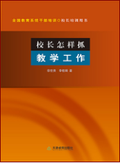 校长怎样抓教学工作