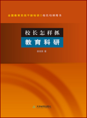 校长怎样抓教育科研