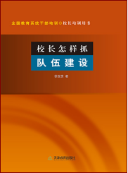 校长怎样抓队伍建设