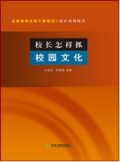 校长怎样抓校园文化
