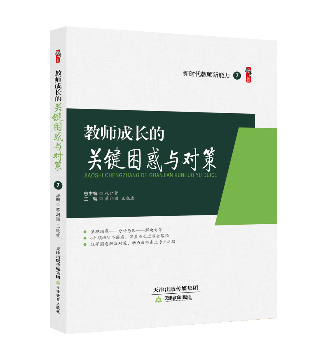 教师成长的关键困惑与对策