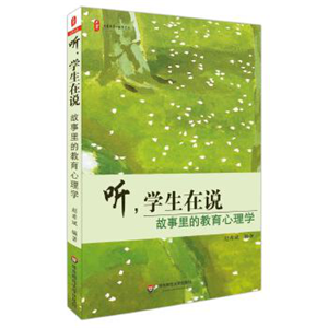听，学生在说：故事里的教育心理学 大夏书系