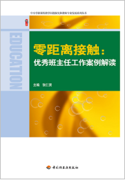 零距离接触：优秀班主任工作案例解读