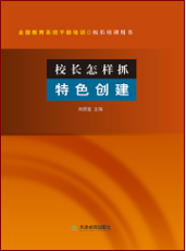 校长怎样抓特色创建