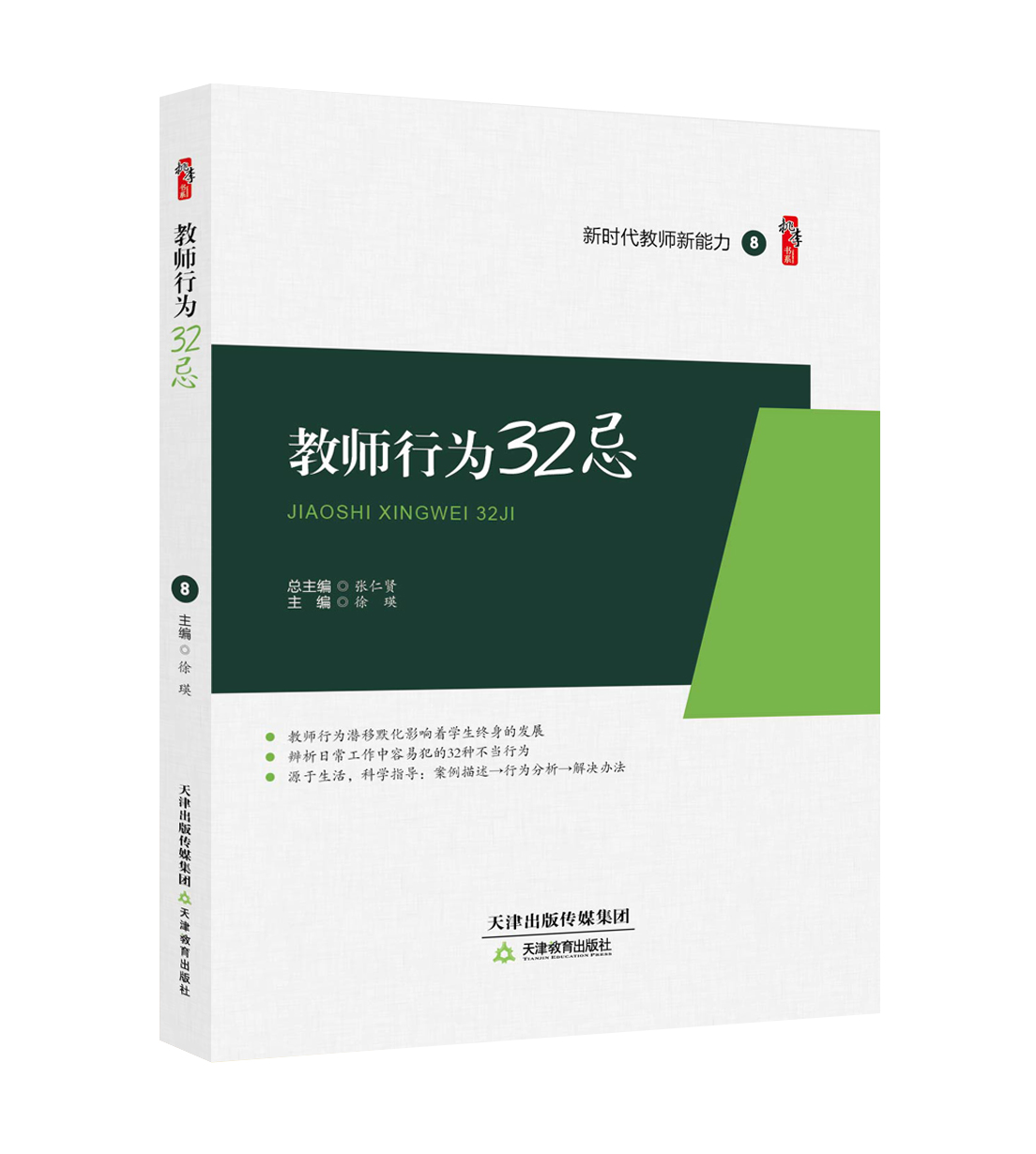 教师行为32忌