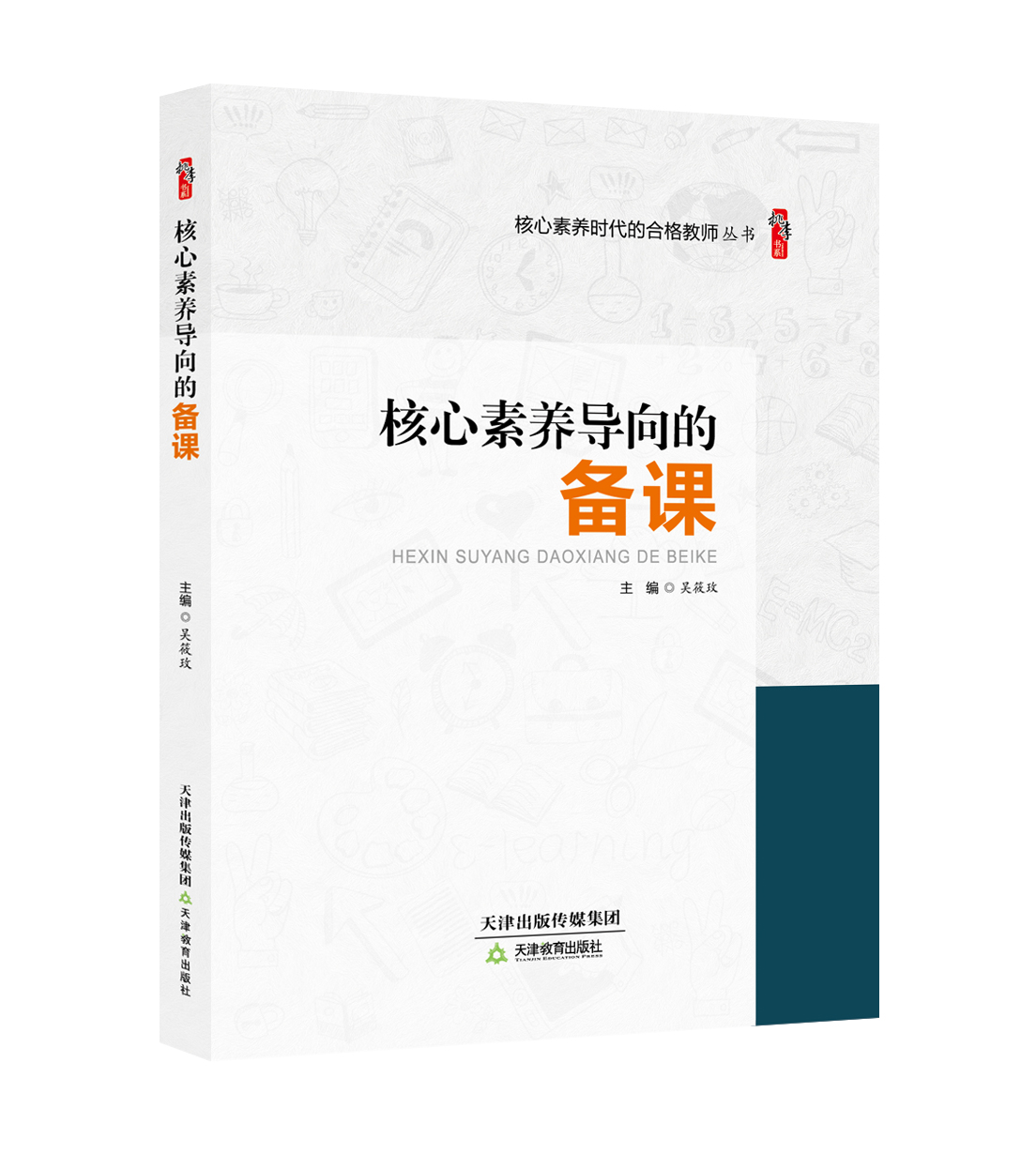 核心素养导向的备课