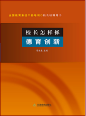 校长怎样抓德育创新