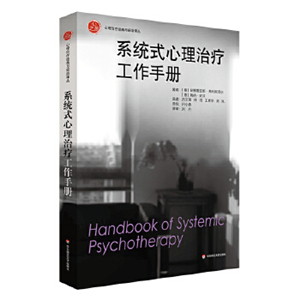 系统式心理治疗工作手册（心理治疗经典与前沿译丛）