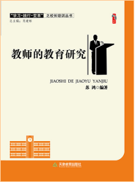 教师的教育研究