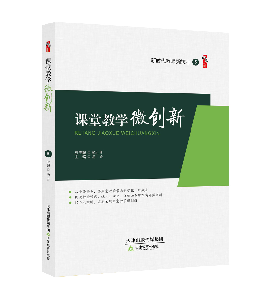  课堂教学微创新