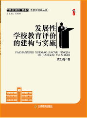 发展性学校教育评价的建构与实施