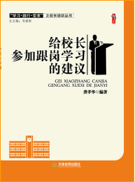 给校长参加跟岗学习的建议