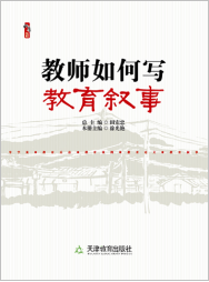 教师如何写教育叙事