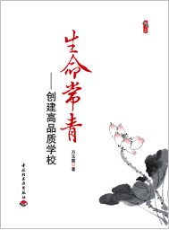 生命长青——创建高品质学校