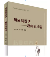 用成绩说话：教师的承诺
