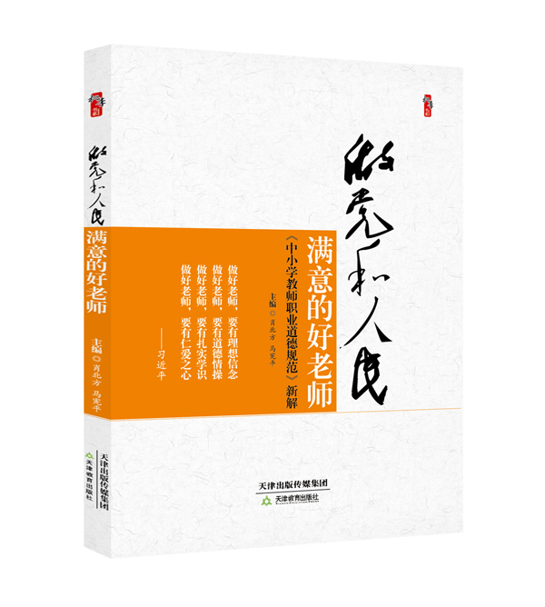 做党和人民满意的好老师（效果图）