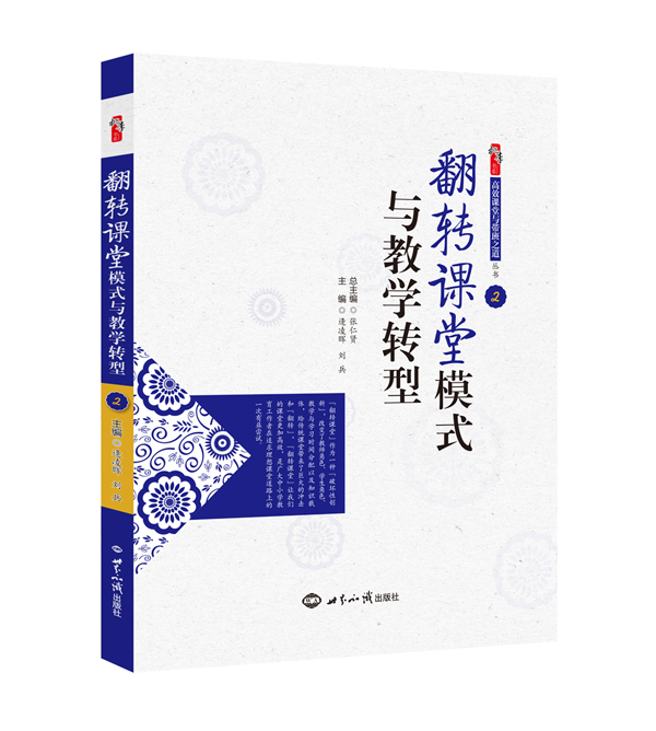 翻转课堂模式与教学转型（效果图）