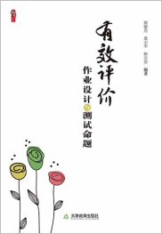 有效评价：作业设计与测试命题