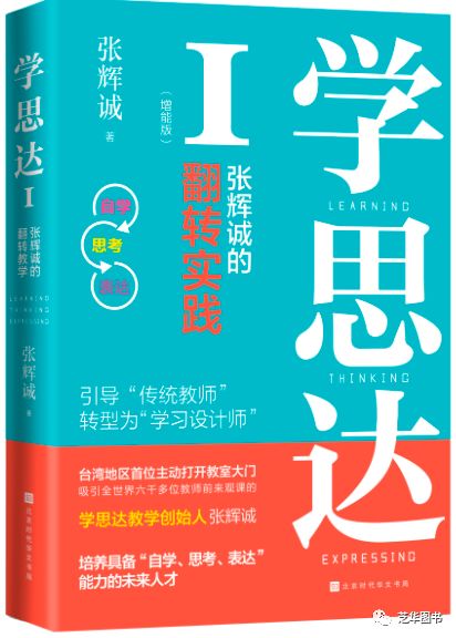 《学思达I：张辉诚的翻转教学实践》