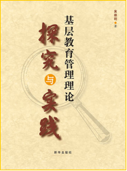 基层教育管理理论探究与实践