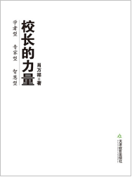 校长的力量