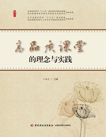 高品质课堂的理论与实践