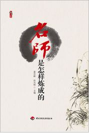 名师是怎样炼成的
