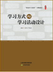 学习方式与学习活动设计