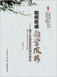 如何形成教学风格