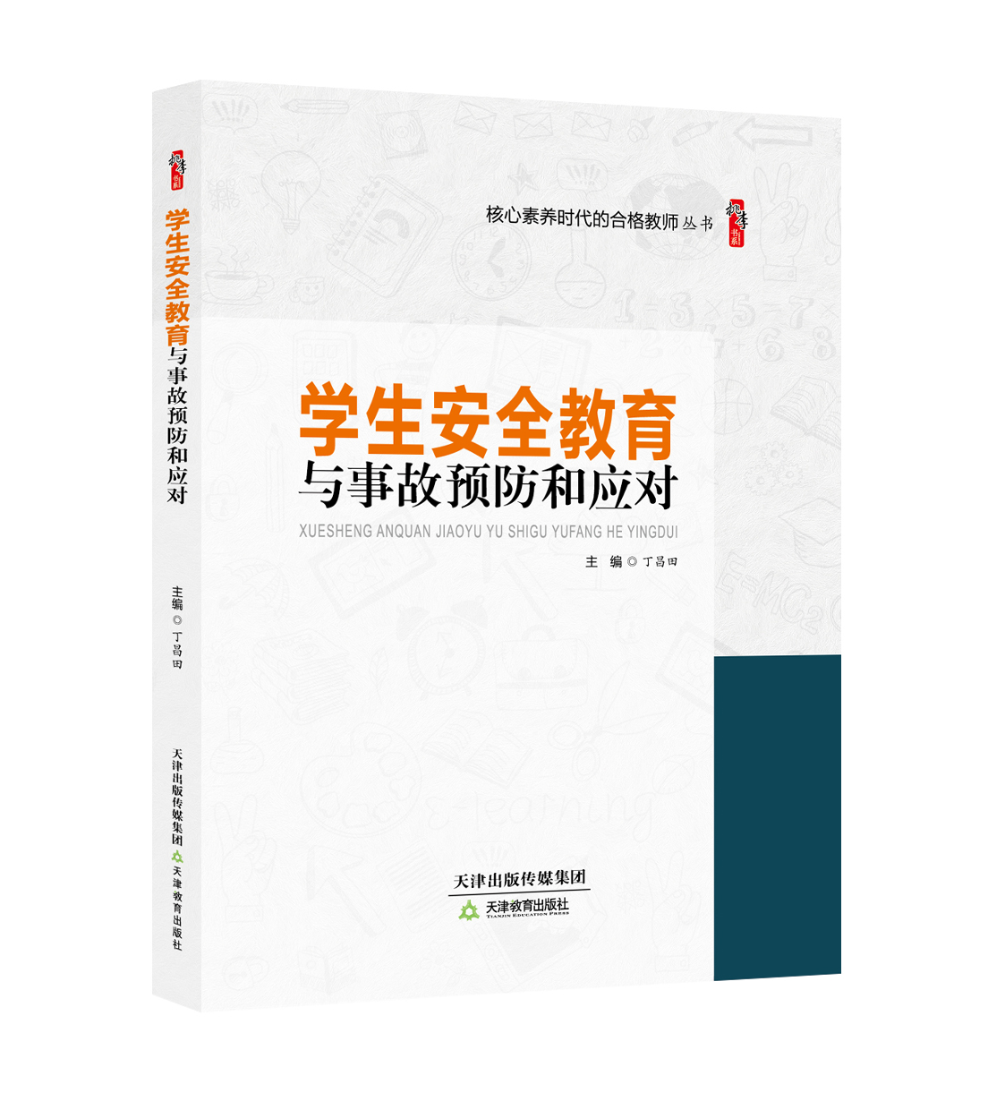 学生安全教育与事故预防和应对