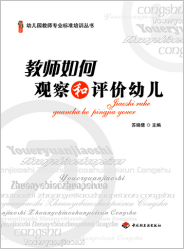 教师如何观察和评价幼儿