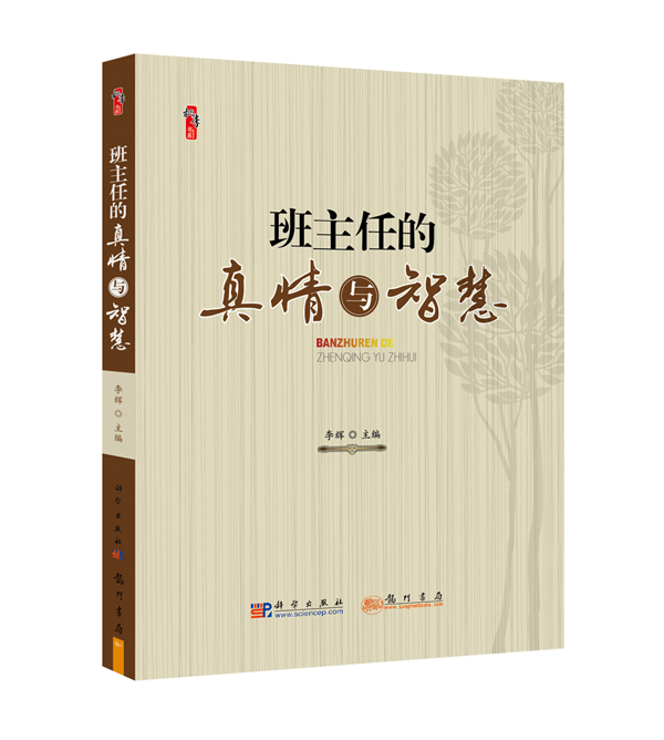 班主任的真情与智慧（效果图）