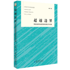 超越边界：学校组织场域变革的理论与实践