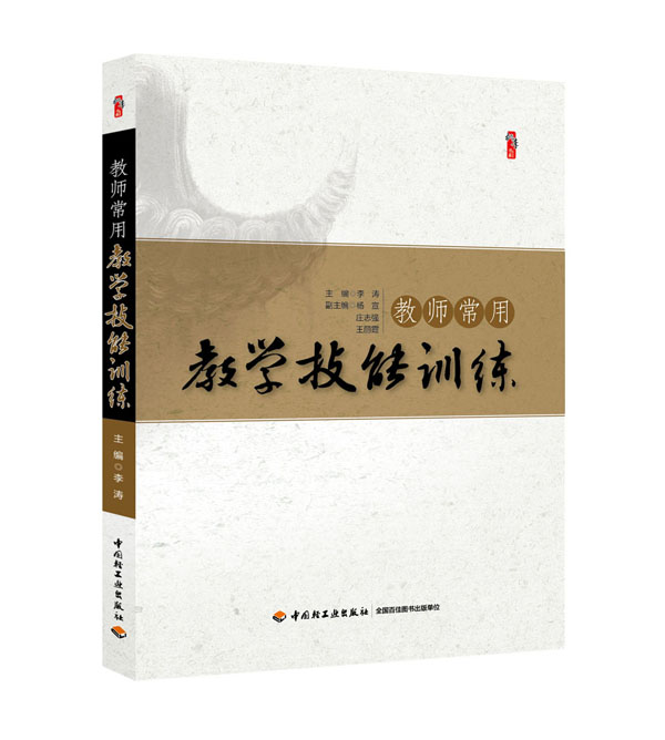 教师常用教学技能训练（效果图）