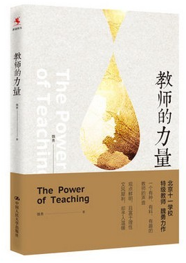 教师的力量