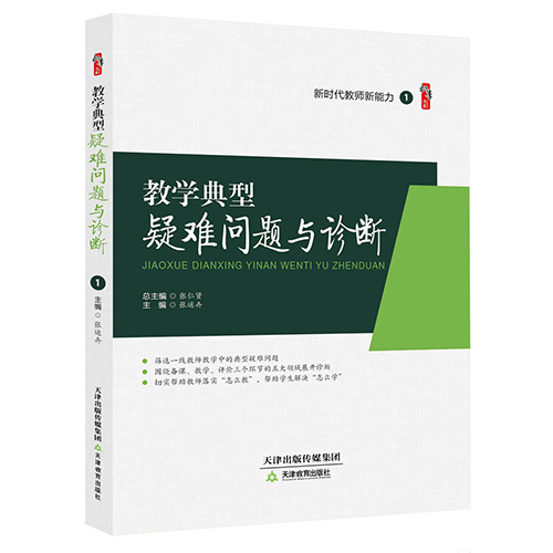 教学典型疑难问题与诊断