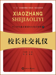 校长社交礼仪