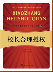 校长合理授权