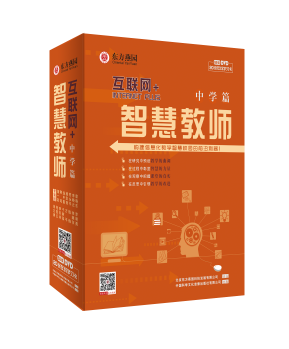 《互联网+ 智慧教师（中学篇）》光盘版