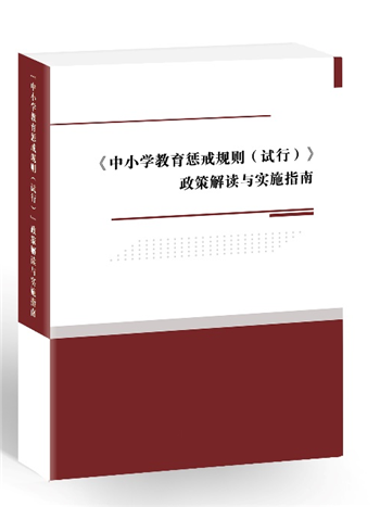 《中小学教育惩戒规则（试行）》政策解读与实施指南》