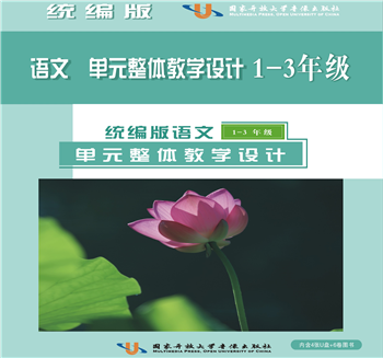 统编版语文单元整体教学设计与同步备课参考（1—3 年级）